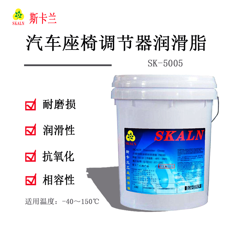 斯卡蘭SK-5005汽車(chē)座椅調(diào)節(jié)器潤(rùn)滑脂